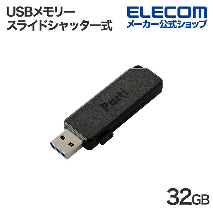 ELECOM（エレコム） USBメモリー スライドシャッター式 USBメモリ 32GB