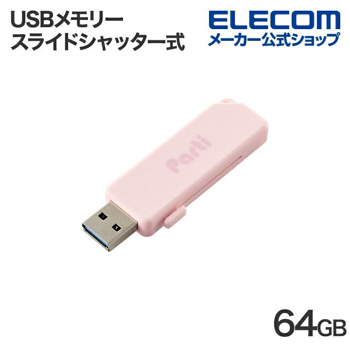 ELECOM（エレコム） USBメモリー スライドシャッター式 USBメモリ 64GB