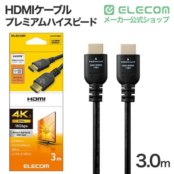 ELECOM（エレコム） HDMIケーブル プレミアムハイスピード HDMI