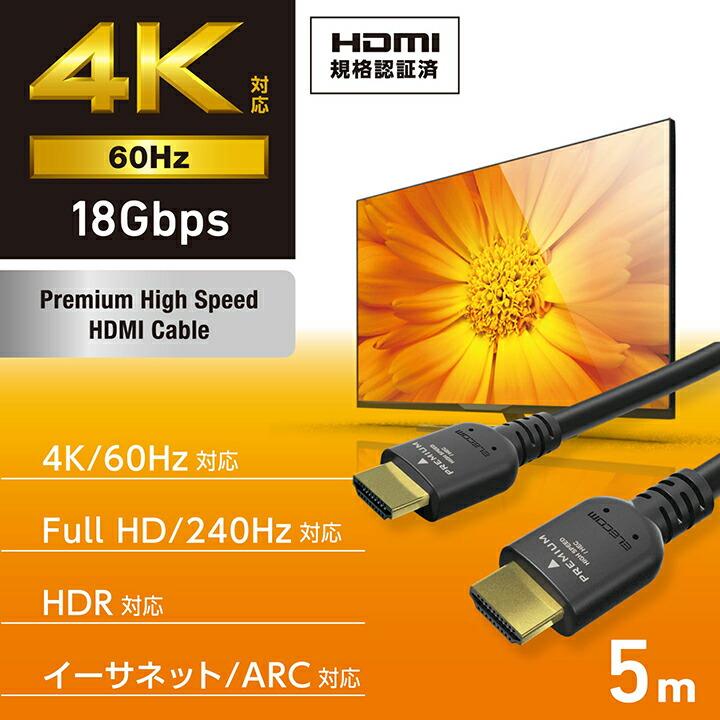 ELECOM（エレコム） HDMIケーブル プレミアムハイスピード HDMI