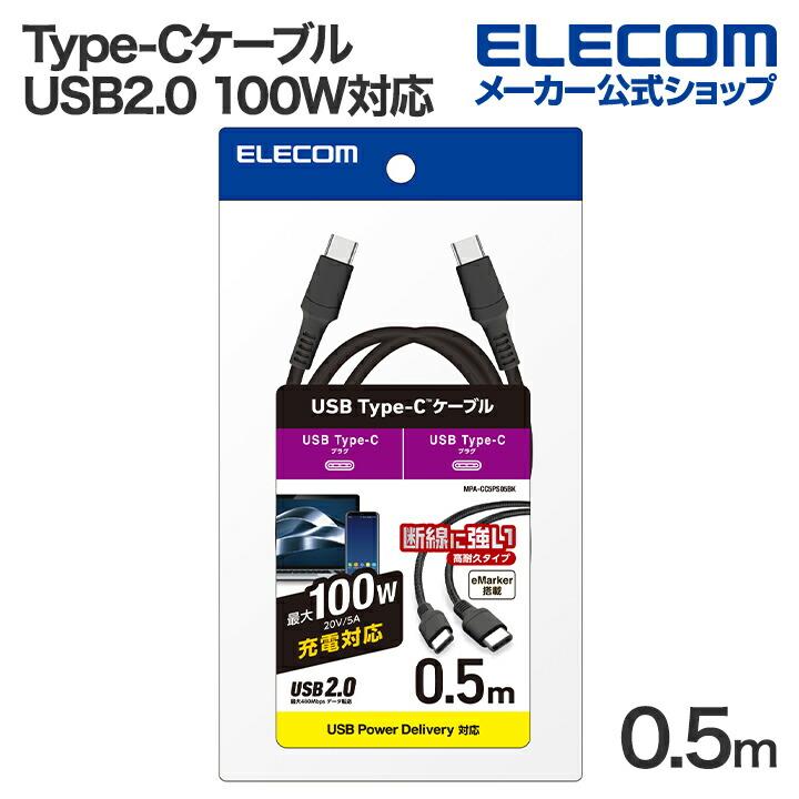 USB Type-C USB2.0ケーブル タイプcケーブル c-c 100W対応 高耐久 0.5m ブラック┃MPA-CC5PS05BK エレコム 在庫処分 | ELECOM