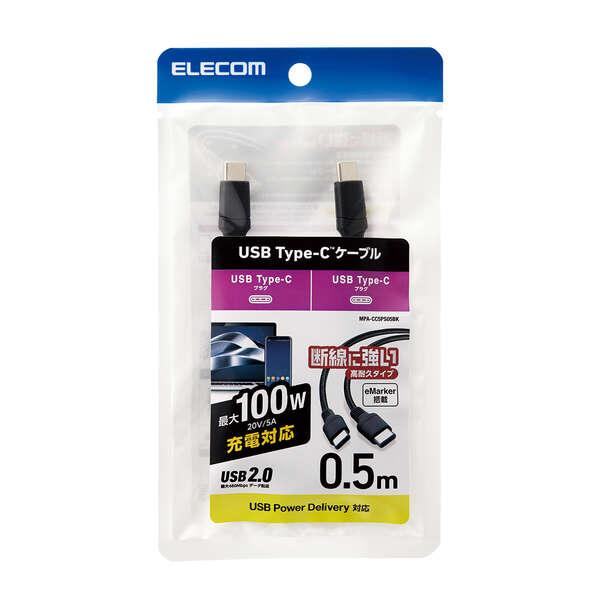USB Type-C USB2.0ケーブル タイプcケーブル c-c 100W対応 高耐久 0.5m ブラック┃MPA-CC5PS05BK エレコム 在庫処分 | ELECOM | 02