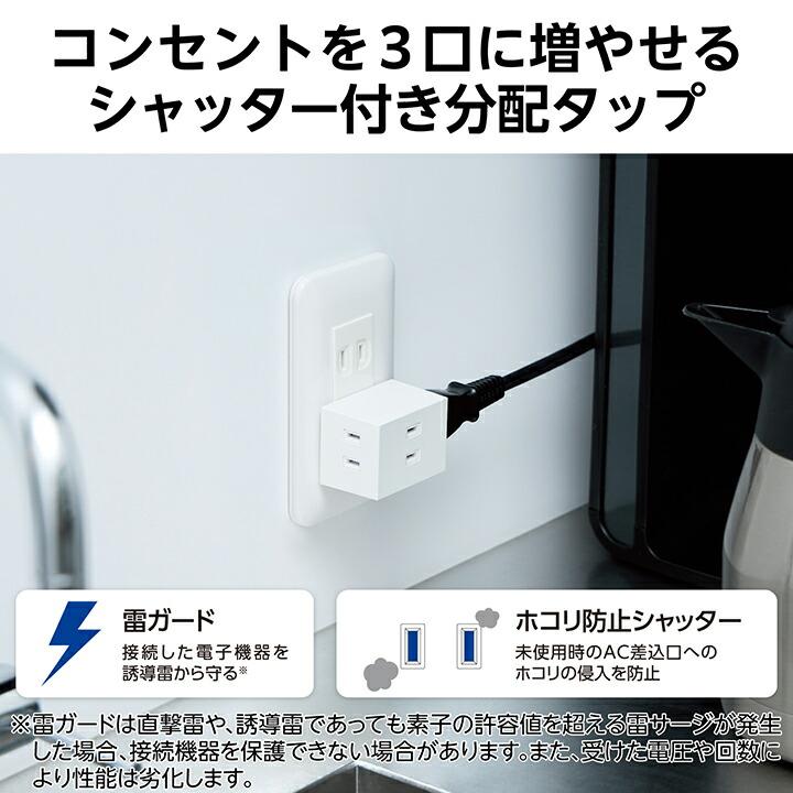 ELECOM（エレコム） シャッター付き3口分配タップ トリプルタップ 雷
