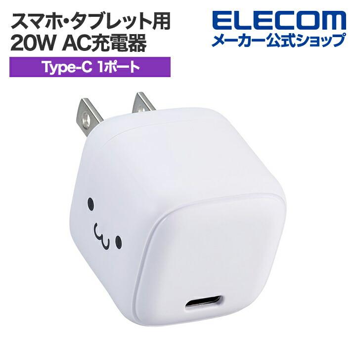 ELECOM（エレコム） スマホ・タブレット用 20W AC充電器 C×1 USB Power