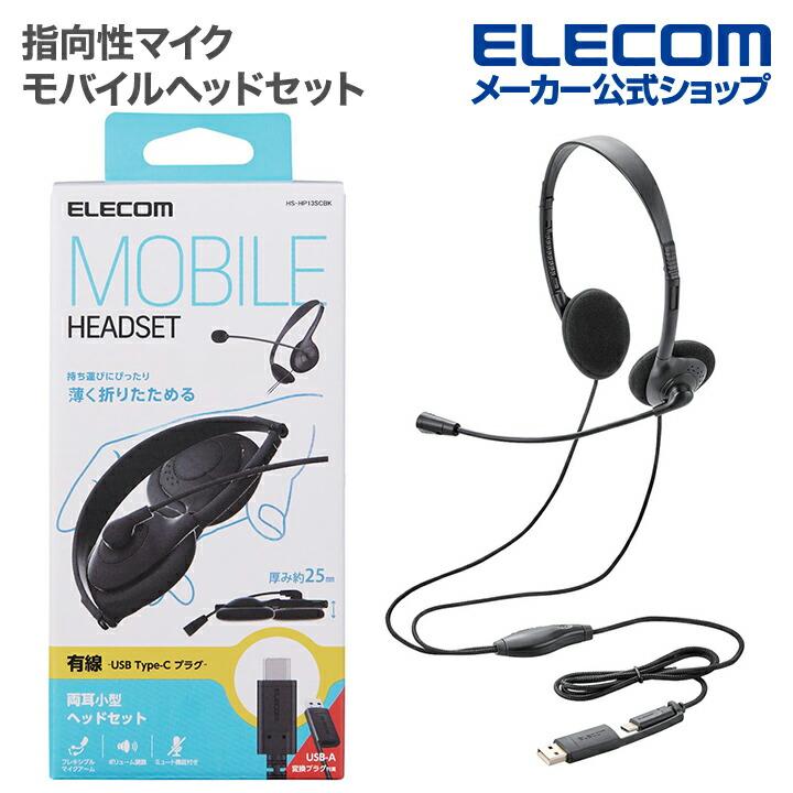 ELECOM（エレコム） 指向性マイク モバイルヘッドセット 小型タイプ