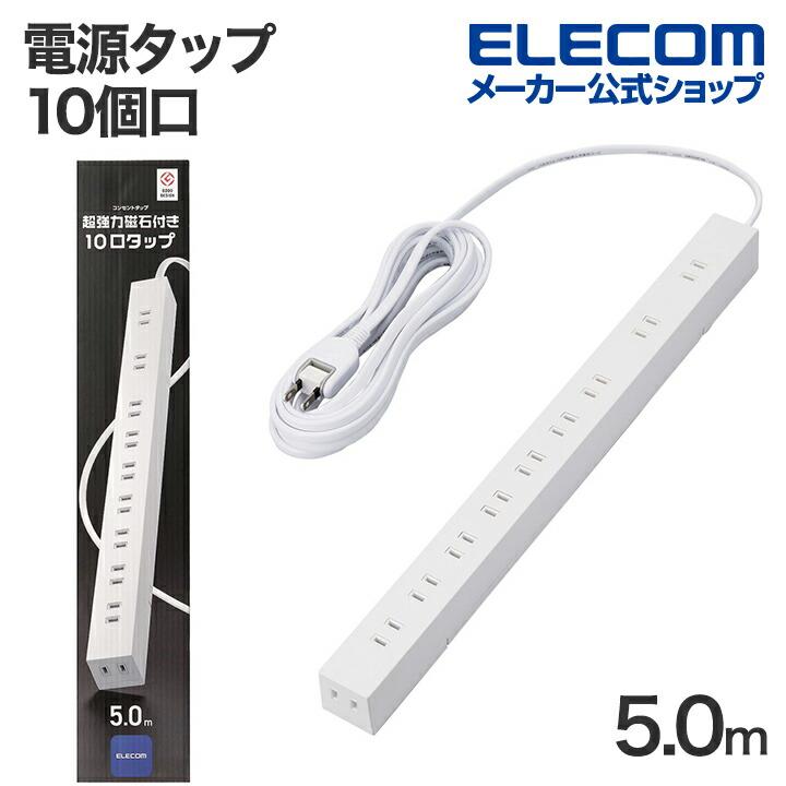 ELECOM（エレコム） 電源タップ 磁石付き 10口タップ 5m 2ピン式