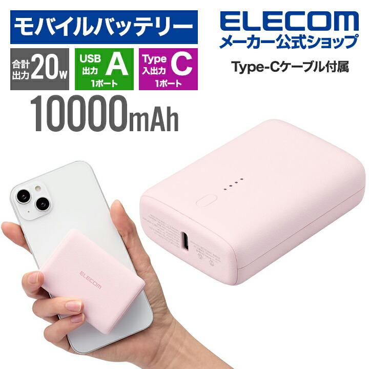 ☆モバイルバッテリー 超軽量 小型 最大20W急速充電 ピンク ELECOM（エレコム） コンパクト モバイルバッテリー 20W 10000mAh C×1+