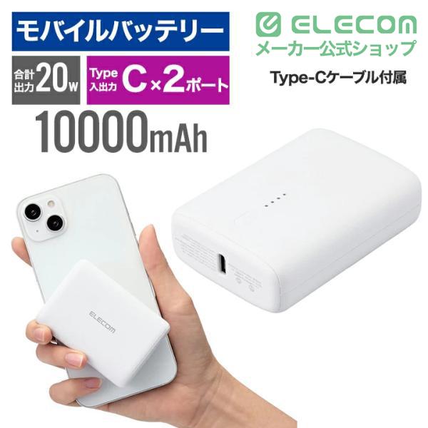 ELECOM（エレコム） モバイルバッテリー 10000mAh コンパクト20W