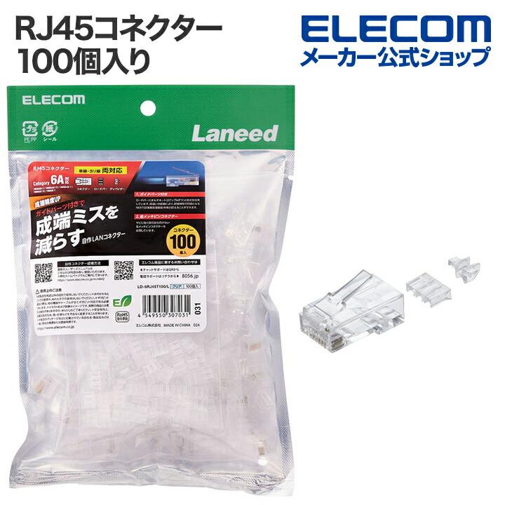 ELECOM エレコム RJ45コネクタ RJ45コネクター ガイドパーツ付き ELECOM エレコム RJ45コネクタ RJ45コネクター ガイドパーツ付き