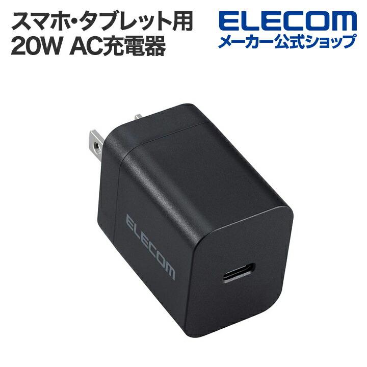 ELECOM（エレコム） スマホ・タブレット用 USB Power Delivery 20W AC