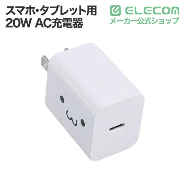 ELECOM（エレコム） スマホ・タブレット用 USB Power Delivery 20W AC