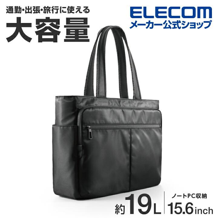 ブラック トートバッグ 両面バッグ 大容量でノートパソコンが入ります ELECOM（エレコム） ビジネス トートバッグ 大容量タイプ ノートPC