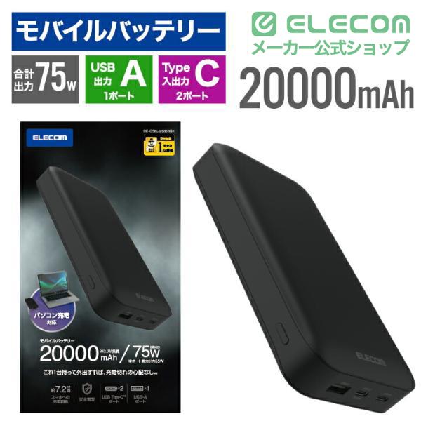 ELECOM（エレコム） モバイルバッテリー 20000mAh 災害用 防災 USB