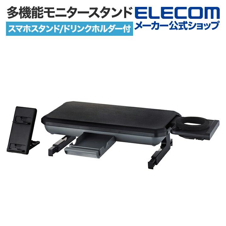 ELECOM（エレコム） 多機能モニタースタンド スマホスタンド付