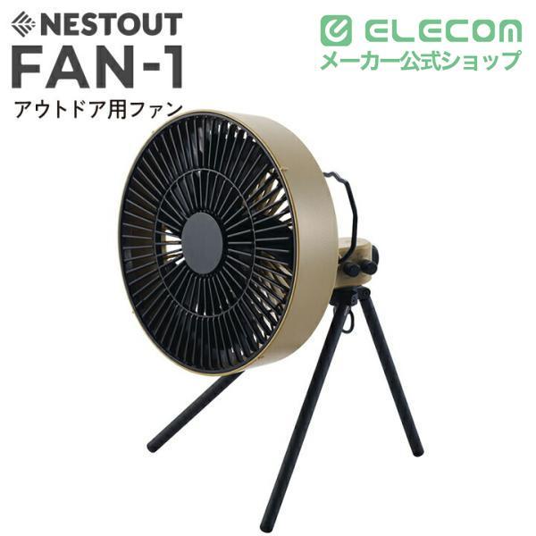 ELECOM（エレコム） NESTOUT サーキュレーター FAN-1 アウトドアファン
