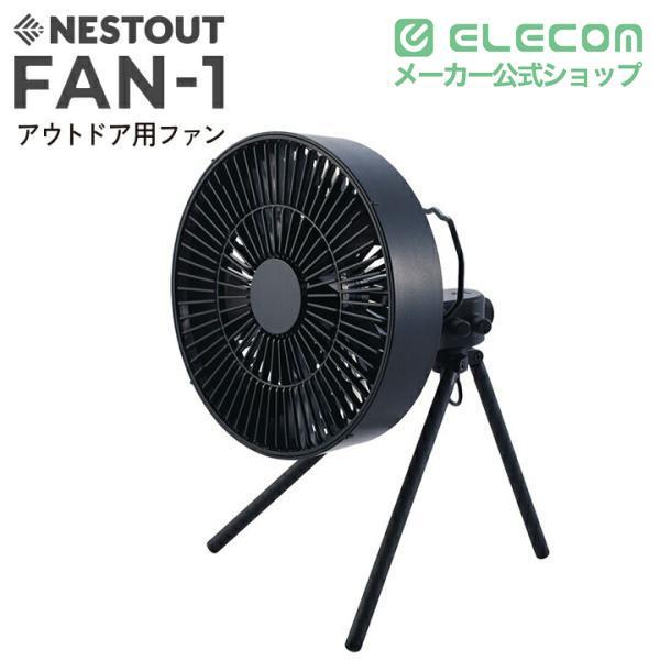 ELECOM（エレコム） NESTOUT サーキュレーター FAN-1 アウトドアファン