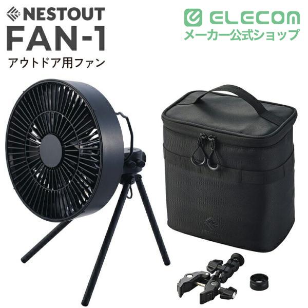 NESTOUT サーキュレーター FAN-1 ケース付き ELECOM（エレコム） NESTOUT サーキュレーター FAN-1 アウトドアファン