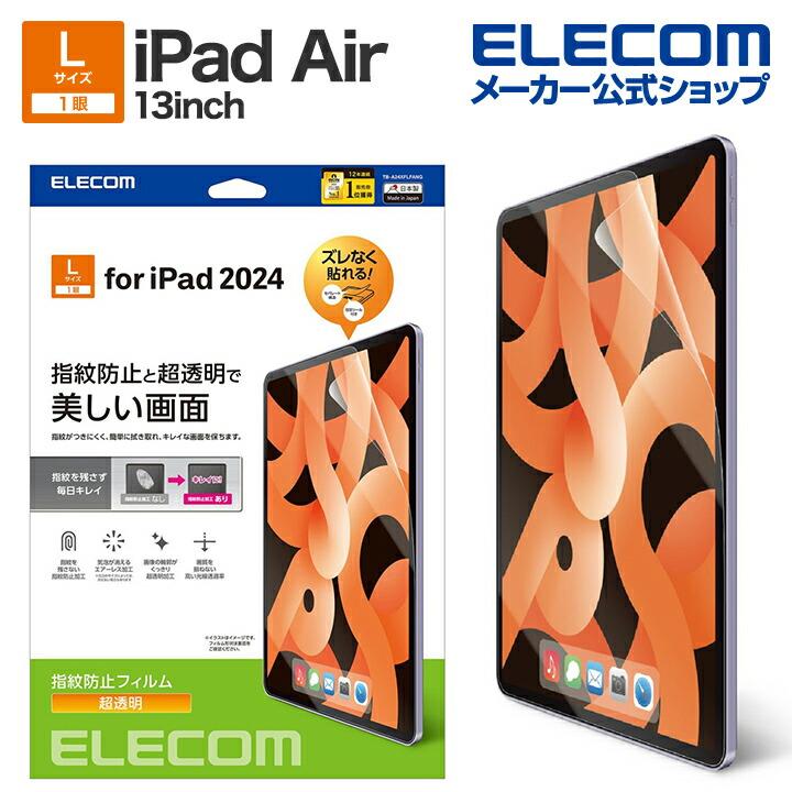 ELECOM（エレコム） iPad Air 13inch 用 フィルム 指紋防止 超透明