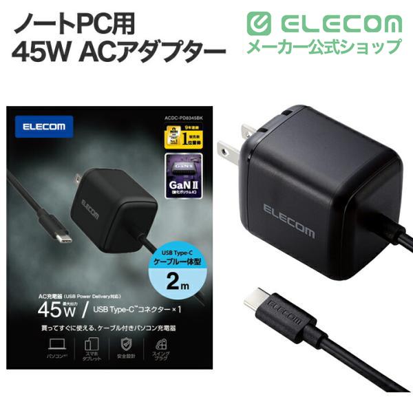 ELECOM（エレコム） ノートPC 用 ACアダプター USB Power Delivery 45W