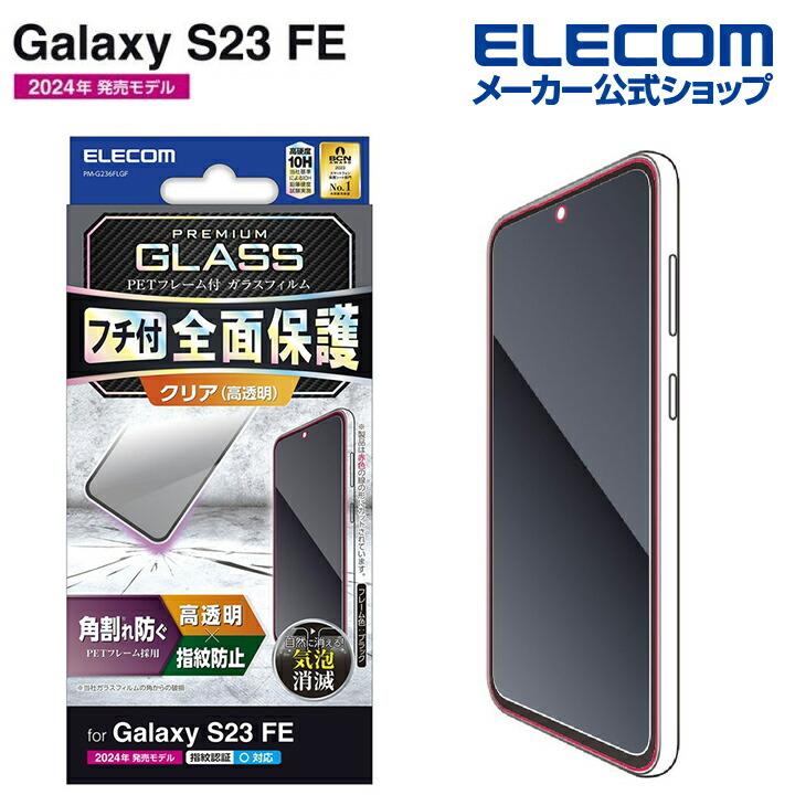 ELECOM（エレコム） Galaxy S23 FE (SCG24) 用 Galaxy S23 FE ガラス
