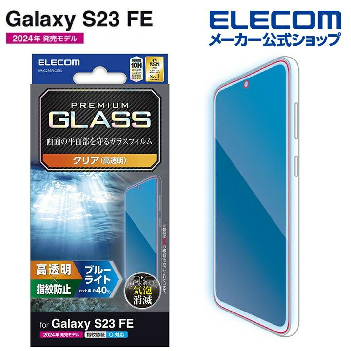 ELECOM（エレコム） Galaxy S23 FE (SCG24) 用 Galaxy S23 FE ガラス