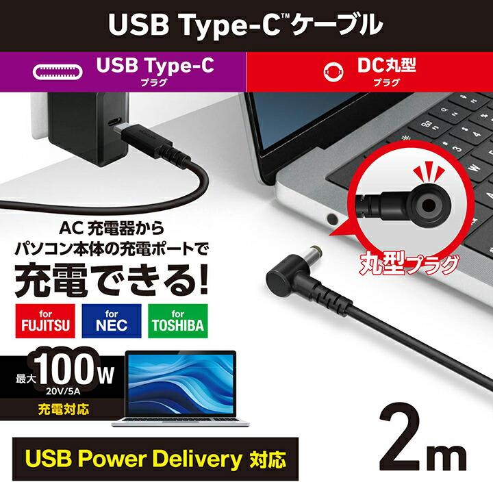 ELECOM（エレコム） ノートPC 用 充電ケーブル USB Type-C DC5.5mm 