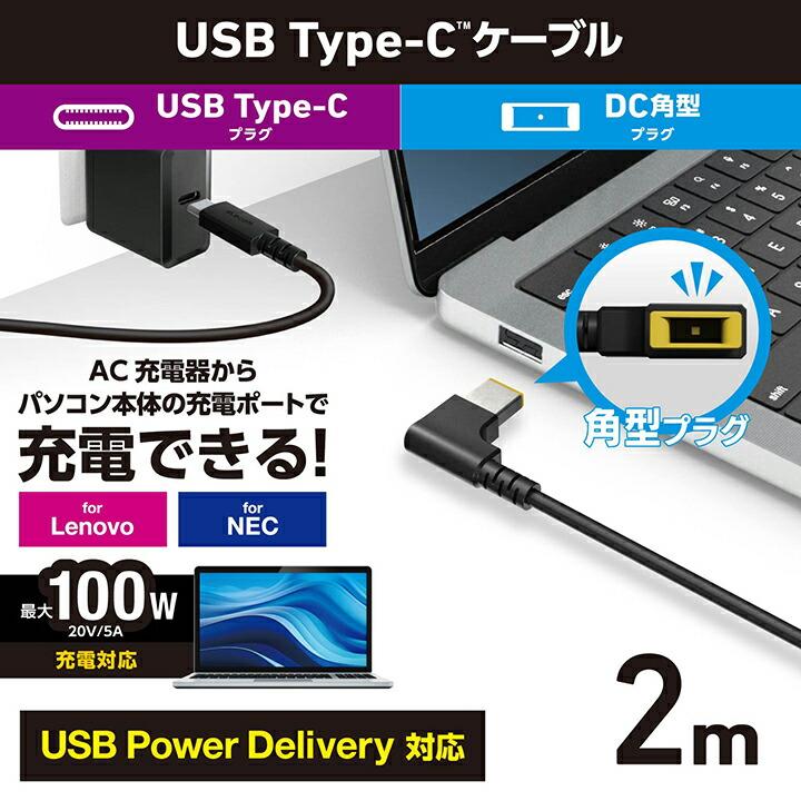 エレコム ノートPC 用 充電ケーブル USB Type-C DC角コネクター 100W 2.0m DC角コネクタ 100W ブラック DC-PDLE20BK｜elecom｜04