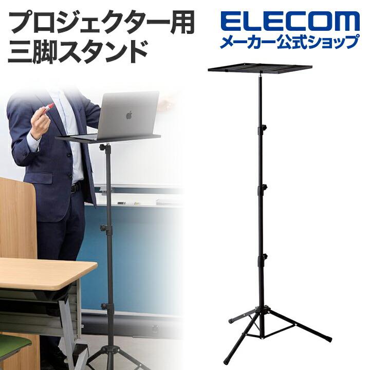 ELECOM（エレコム） プロジェクター用 三脚スタンド 持ち運び可能 伸縮