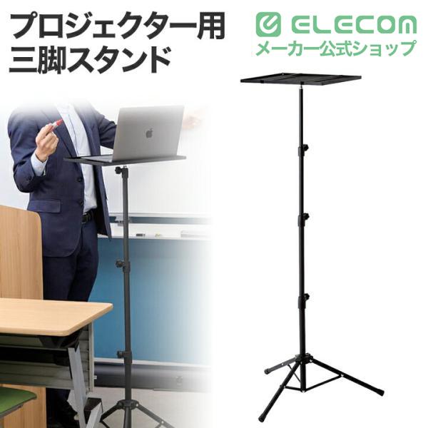 ELECOM（エレコム） プロジェクター用 三脚スタンド 持ち運び可能 伸縮
