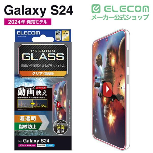 ELECOM（エレコム） Galaxy S24 用 ガラス フィルム 動画映え 高透明