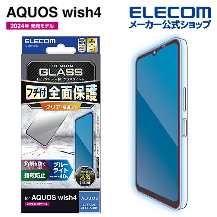 ELECOM（エレコム） AQUOS wish4 用 ガラスフィルム フレーム付き