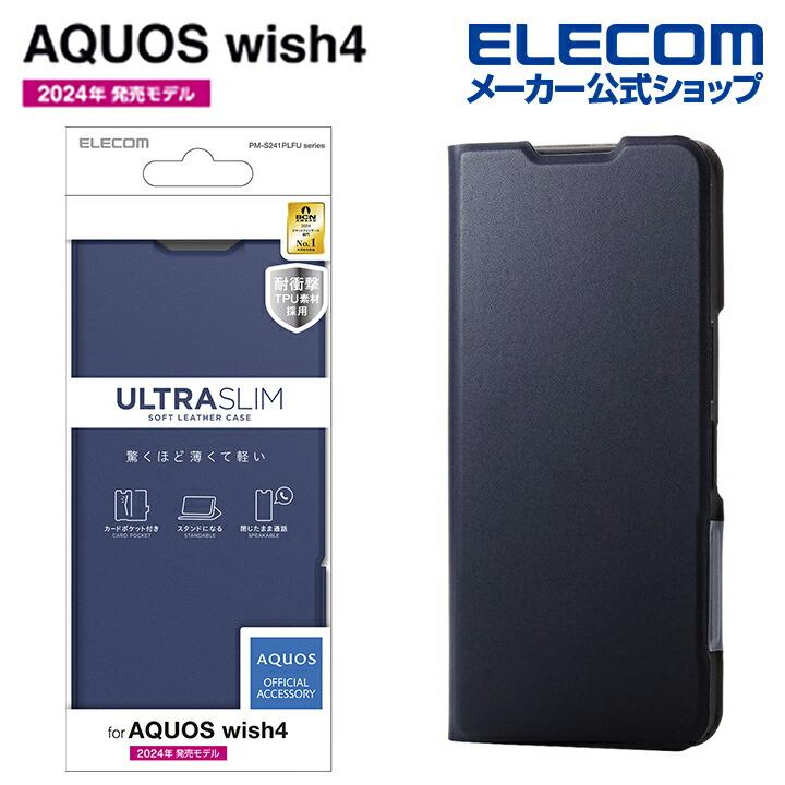 AQUOS wish4 スマホ本体　ワイモバイル　エレコムカバー付　アクオス AQUOS wish4 ソフトレザーケース 薄型 磁石付 | エレコム