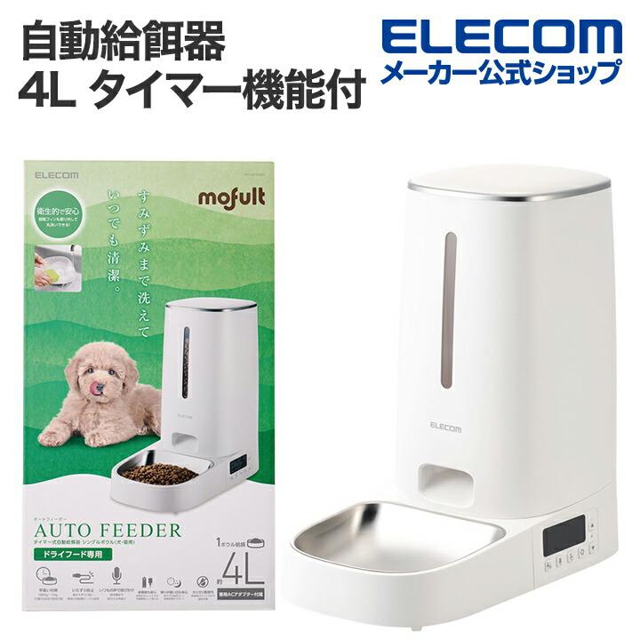 ELECOM（エレコム） 自動給餌器 ペット用品 4L 1ボウル タイマー機能付