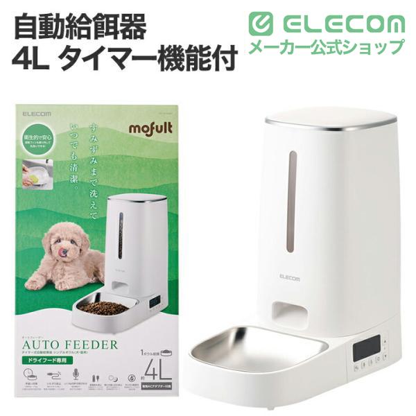 I*3様 犬猫兼用 自動給餌器 エレコム mofult オートフィーダー 未使用 ELECOM（エレコム） 自動給餌器 ペット用品 4L 1ボウル タイマー機能付