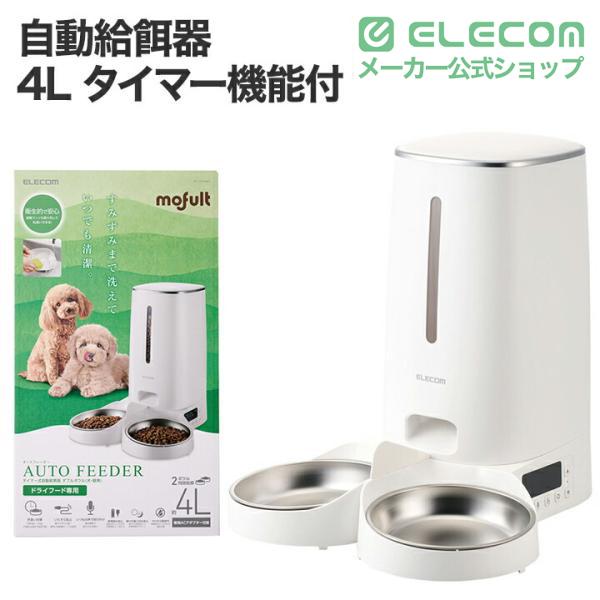 ELECOM（エレコム） 自動給餌器 ペット用品 4L 2ボウル タイマー機能付
