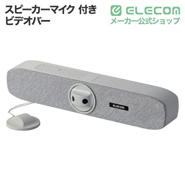 ELECOM（エレコム） スピーカーマイク 付き ビデオバー ビーム