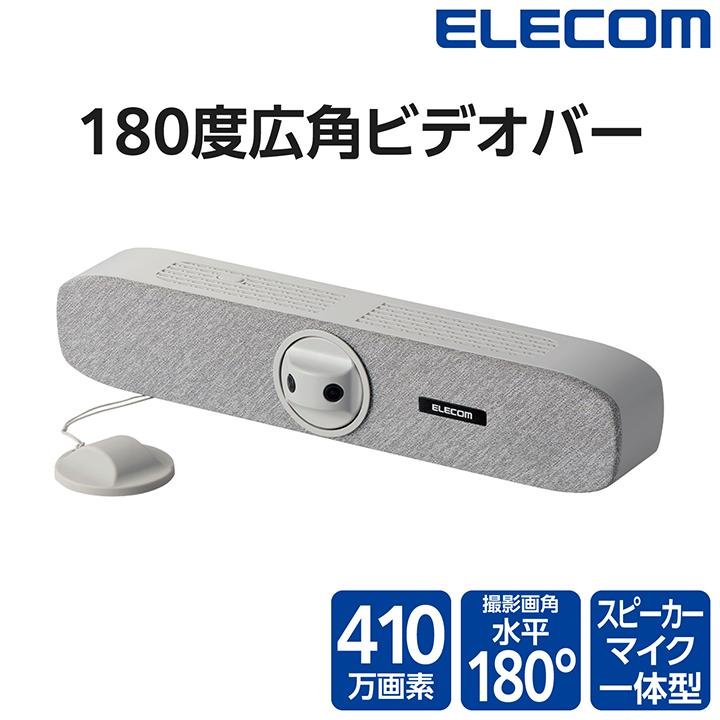 ELECOM（エレコム） スピーカーマイク 付き ビデオバー ビーム