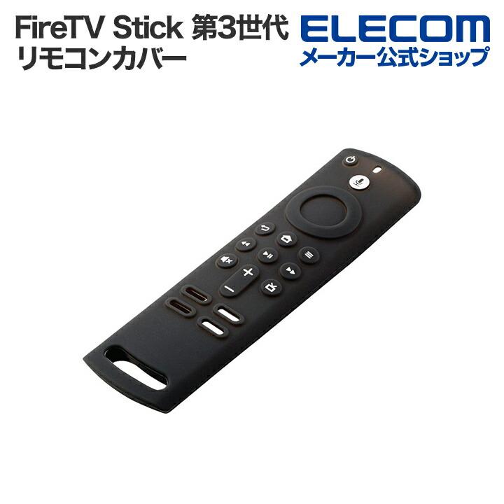 【中古】「非常に良い」エレコム リモコンカバー 【 Fire TV Stick 4K / Fire TV(第3世代)/ Fire TV Cube 用】 Alexa対応音声認識リモコン用 シリコンカバー フ ELECOM（エレコム） Amazon Fire TV Stick 第3世代 対応 Alexa対応音声