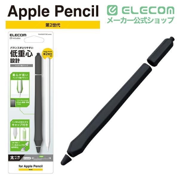 ELECOM（エレコム） Apple Pencil 第2世代用 ペンタブ風 グリップ太軸