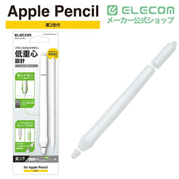 Apple Pencil 第二世代　タッチペン ELECOM（エレコム） Apple Pencil 第2世代用 ペンタブ風 グリップ太軸