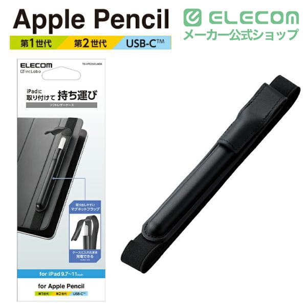 ELECOM（エレコム） Apple Pencil 第1世代用 ソフトレザーケース