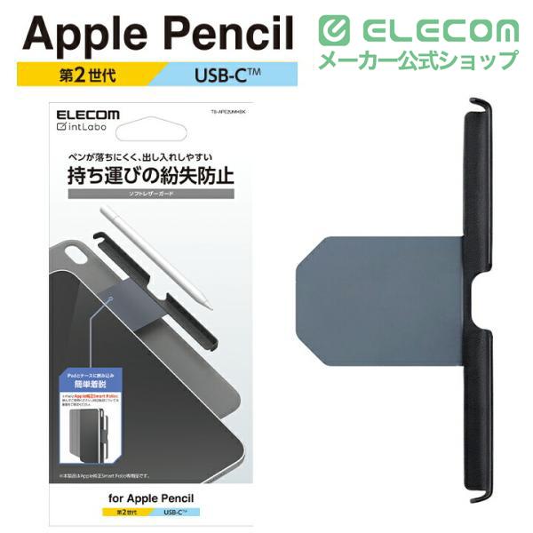 ELECOM（エレコム） Apple Pencil 第2世代用 ペンシルガード 挟み込み