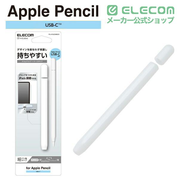 ELECOM（エレコム） Apple Pencil (USB-C)用 グリップ 細軸 ケース