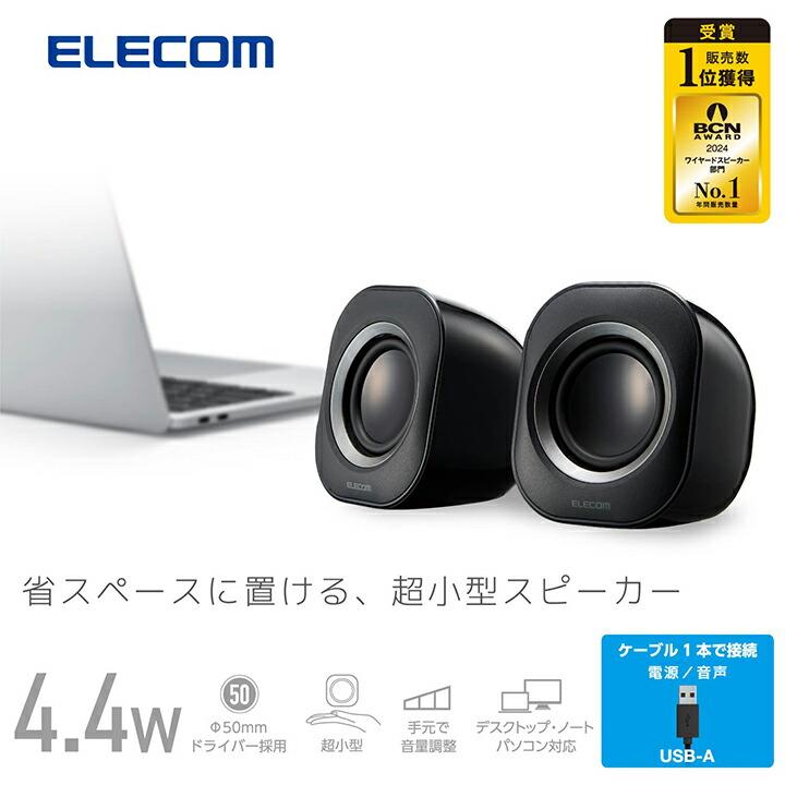 ELECOM（エレコム） パソコン用2.0chスピーカー コンパクトスピーカ