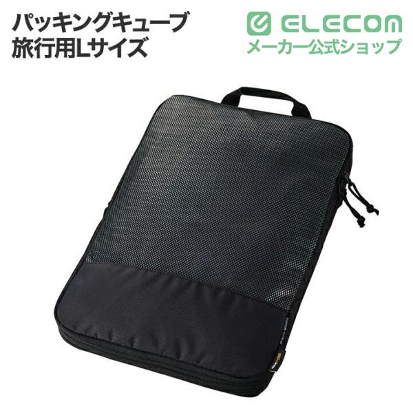 ELECOM（エレコム） 旅行用パッキングキューブ Lサイズ パッキング