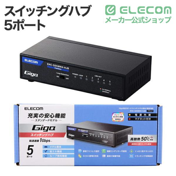 ELECOM（エレコム） Giga対応 スイッチングハブ 5ポート スイッチ 金属