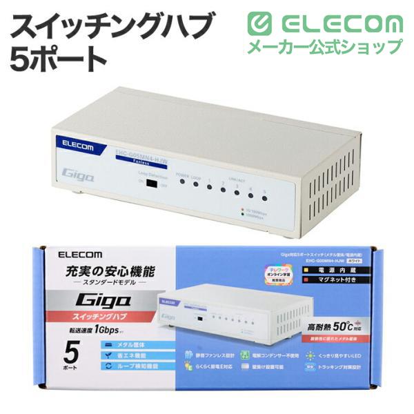 ELECOM（エレコム） Giga対応 スイッチングハブ 5ポート スイッチ 金属