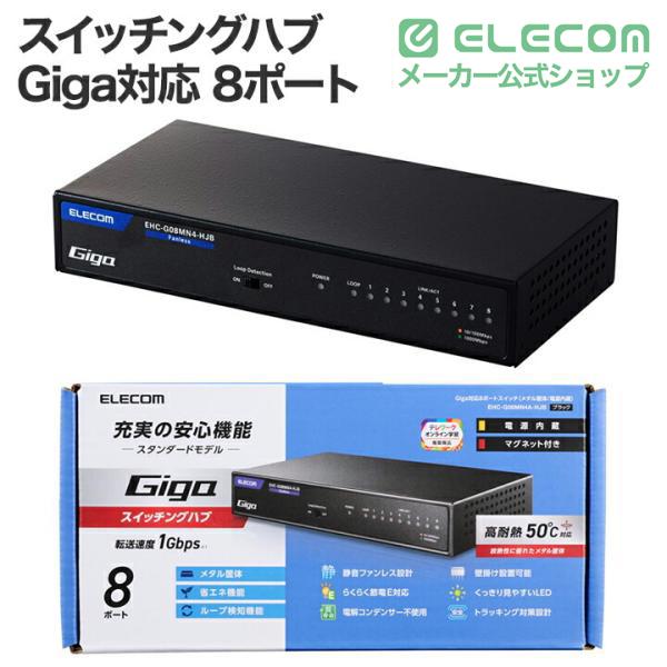 ELECOM（エレコム） Giga対応 スイッチングハブ 8ポート 金属筐体 磁石