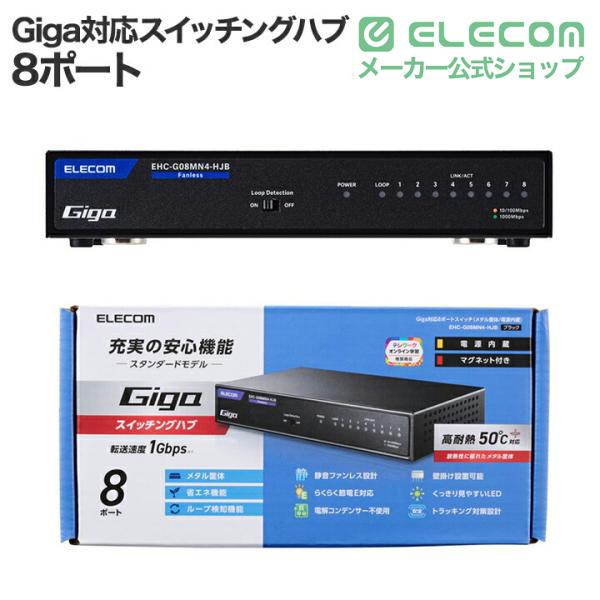ELECOM（エレコム） Giga対応 スイッチングハブ Giga対応8ポート