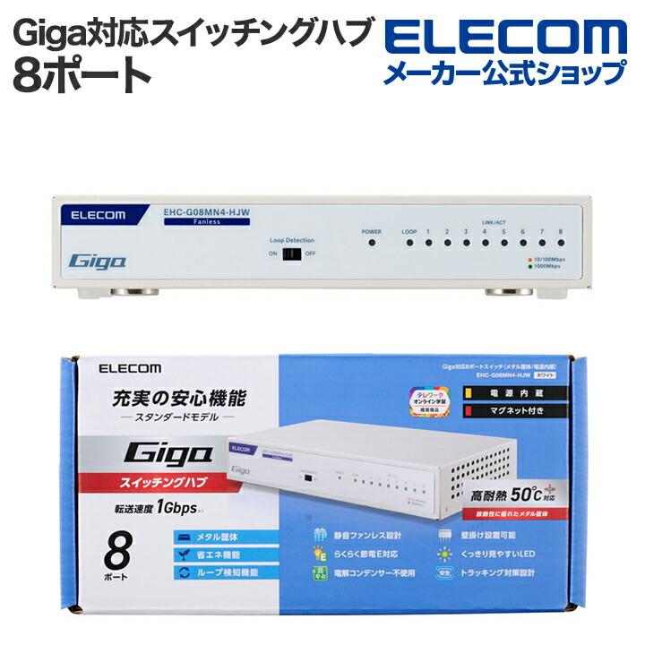 ELECOM エレコム Giga対応 スイッチングハブ Giga対応8ポートスイッチ